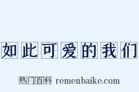 如此可爱的我们是什么意思的图片